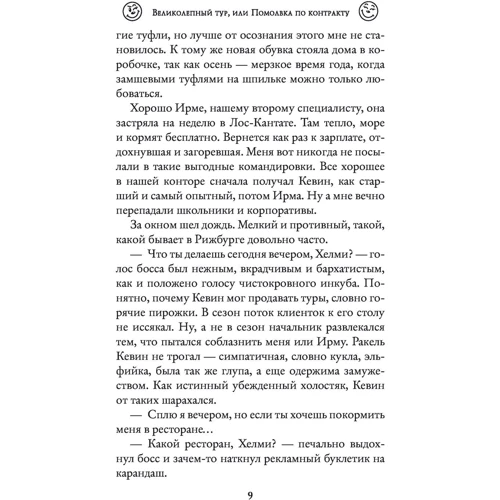 Анна Одувалова, Ольга Пашнина: Великолепный тур, или Помолвка по контракту: Жанр Фантастика и фэнтези