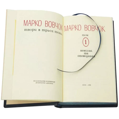 Марко Вовчок: Зібрання творів. У 3 томах: Обкладинка Твердая