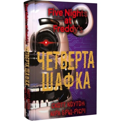 Скотт Коутон, Кіра Брід-Ріслі: П'ять ночей із Фредді. Книга 3. Четверта шафка: Производитель BookChef