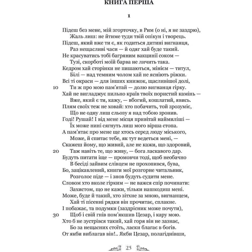Овідій: Скорботні елегії. Листя з Понту: ISBN 978-617-629-779-6