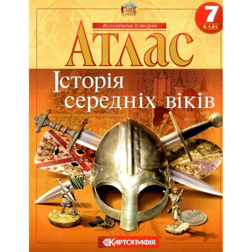 Д. Ісаєв: Атлас. Історія середніх віків 7 клас