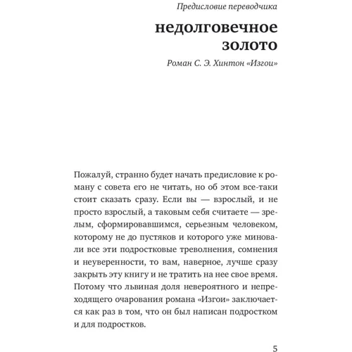 Сьюзан Хинтон: Изгои: Жанр Современная проза