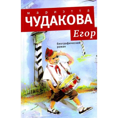 

Мариэтта Чудакова: Егор. Биографический роман
