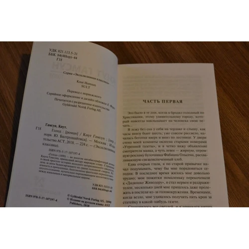 голод: ISBN 978-5-17-107197-4