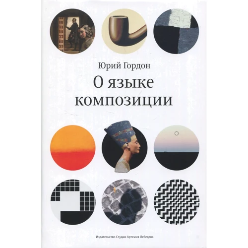 Юрий Гордон. О языке композиции