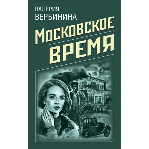 Московський час