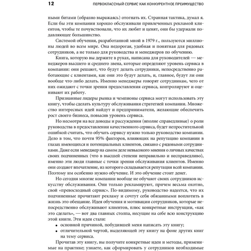 Джон Шоул: Первоклассный сервис как конкурентное преимущество: ISBN 978-5-9614-1078-5