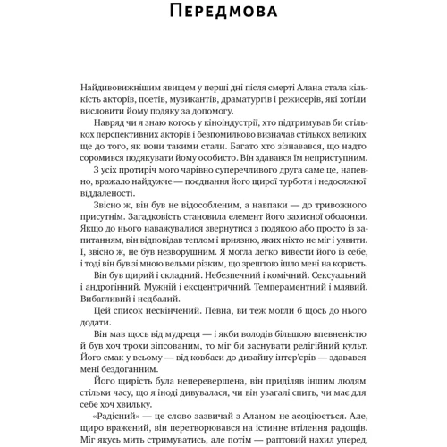 Алан Рікман: Шалено, глибоко. Щоденники Алана Рікмана: Обкладинка Твердая