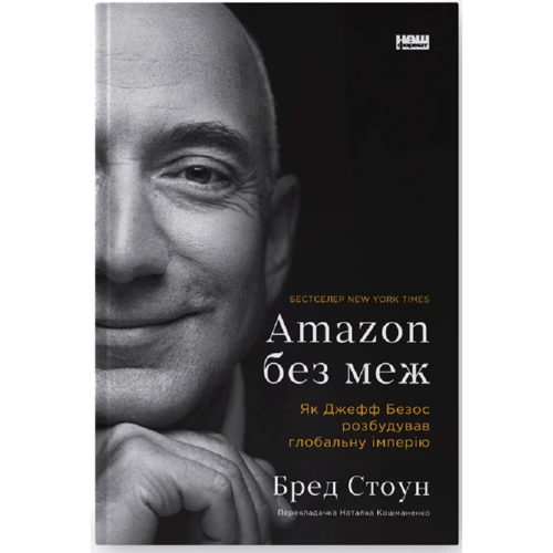 Бред Стоун: Amazon без меж. Як Джефф Безос розбудував глобальну імперію