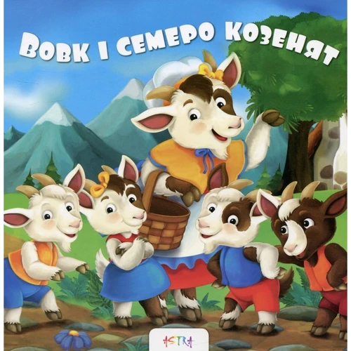 Вовк i семеро козенят