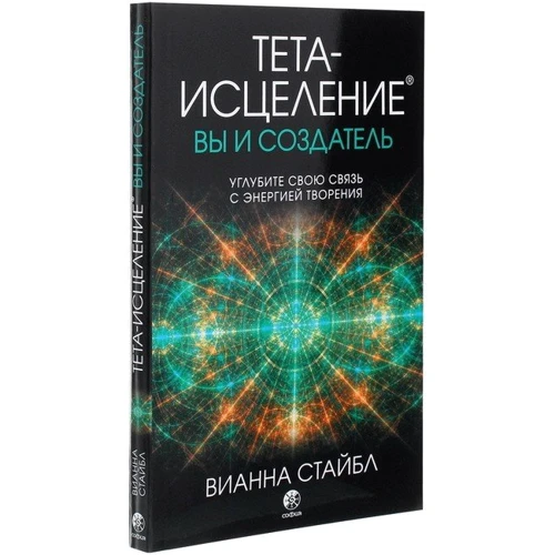Віанна Стайбл: Тета-зцілення. Ви і Творець
