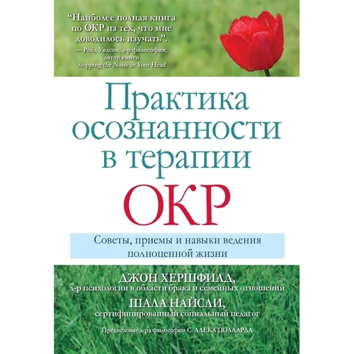 Джон Хершфилд, Шала Найсли: Практика осознанности в терапии ОКР. Советы, приемы и навыки ведения полноценной жизни