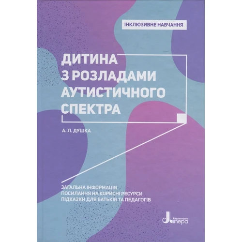 А. Душка: Дитина з розладамі аутистичності спектра