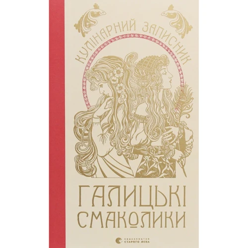 Маріанна Душар: Галицькі смаколики