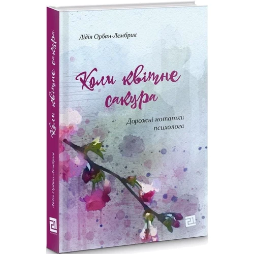 Лідія Орбан-Лембрик: Коли квітне сакура. Дорожні нотатки психолога: ISBN 978-617-614-334-5