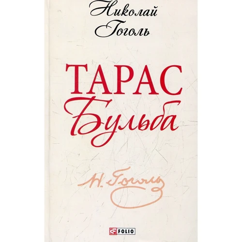 Николай Гоголь: Тарас Бульба