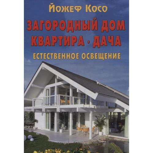 Йожеф Косо: Загородный дом, квартира, дача. Естественное освещение
