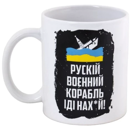 Чашка бiла UAmade Sale Рускiй корабль 450 мл (80464)