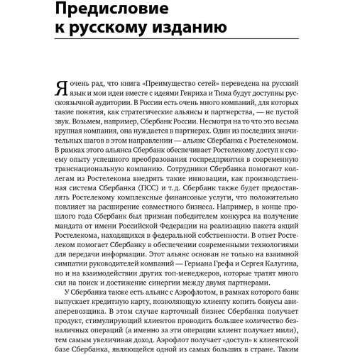 Андрій Шипілов, Тімоті Роулі, Генріх Грів: Перевага мереж. Як отримати максимальну користь з альянсів і партнерських відносин: Жанр менеджмент