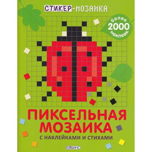 Стикер-мозаика. Пиксельная мозаика с наклейками и стихами