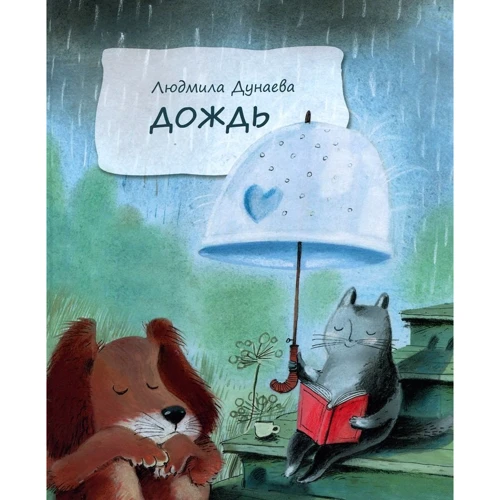 Людмила Дунаева: Дождь