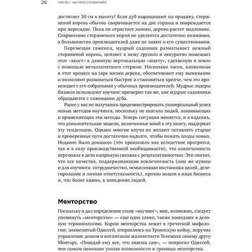 Джон Уітмор: Коучинг. Основні принципи і практики коучингу і лідерства: ISBN 978-5-9614-7093-2