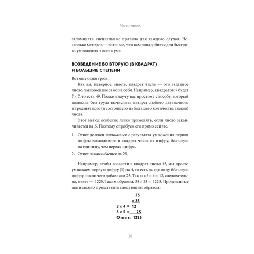 Артур Бенджамін, Майкл Шермер: Магія чисел. Моментальні обчислення в розумі і інші математичні фокуси: Автор Майкл Шермер, Артур Бенджамін