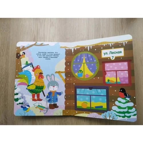 Хто в будиночку живе? Книжка з віконцями: ISBN 978-5-9951-3973-7