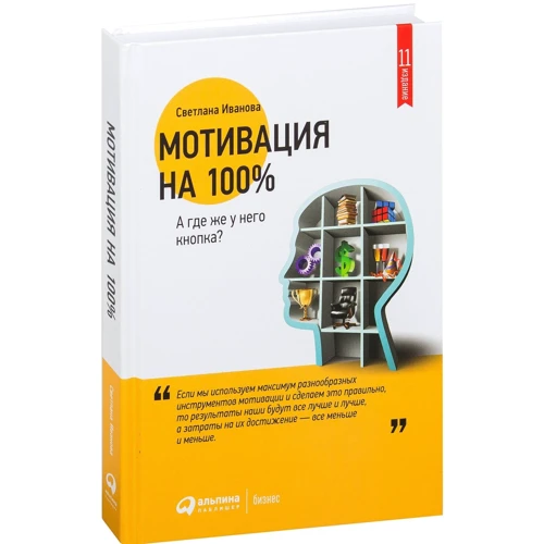 Светлана Иванова: Мотивация на 100%. А где же у него кнопка?