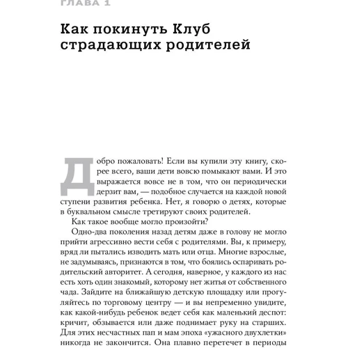 Шон Гровер: Моя дитина - тиран! Як повернути взаєморозуміння і спокій в сім'ю, де діти не слухаються і грублять фото 7