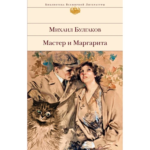 Михайло Булгаков: Майстер і Маргарита