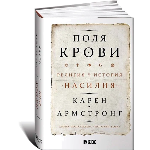 Карен Армстронг: Поля крови. Религия и история насилия: Автор Карен Армстронг