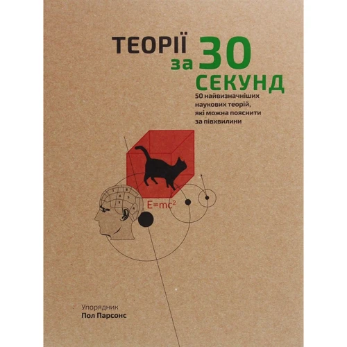 Наука за 30 секунд. Теорії. 50 найвізначнішіх наукових теорій, Які можна поясніті за півхвіліні