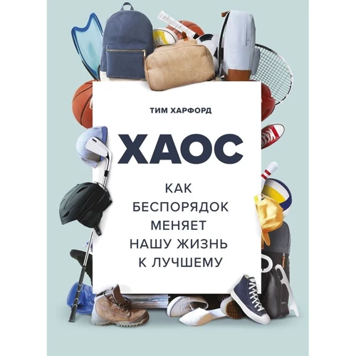 Тім Харфорд: Хаос. Як безлад змінює наше життя на краще