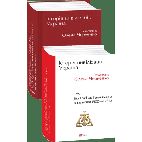 Історія цивілізації. Україна. Том 2. Від Русі до Галицького князівства (900-1256): Количество страниц 592