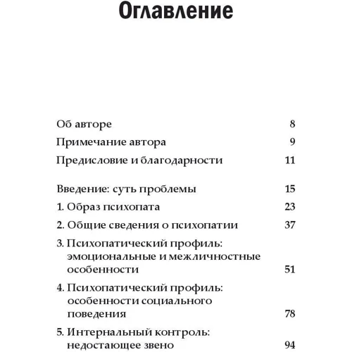 Роберт Д. Хаер: Позбавлені совісті. Лякаючий світ психопатів: Виробник Вільямс