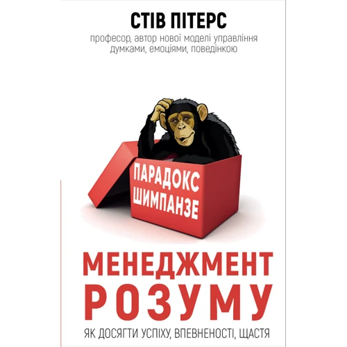 Стів Пітерс: Парадокс Шимпанзе. менеджмент розуму