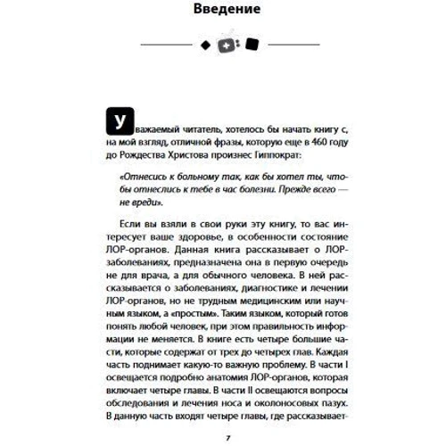 Дмитро Горін: Ваш сімейний ЛОР. Випадки з практики лікаря: ISBN 978-5-04-090060-2