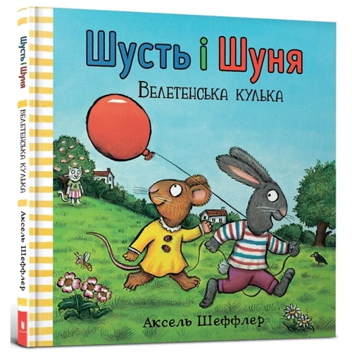Аксель Шеффлер: Шусть і Шуня. Велетенська кулька
