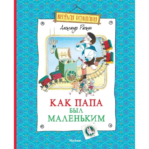 Александр Раскин: Как папа был маленьким