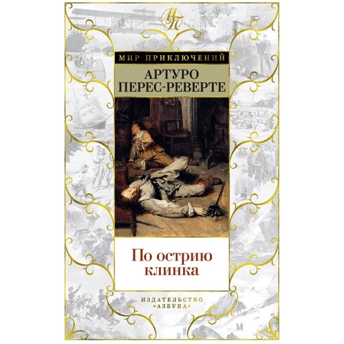 Артуро Перес-Реверте: По острию клинка