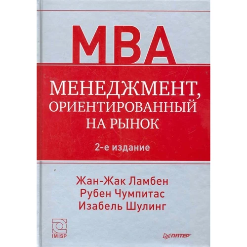 

Ламбен, Шулинг, Касерес: Менеджмент, ориентированный на рынок (2-е издание)