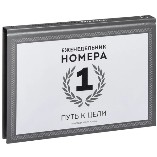 Ігор Манн: Тижневик Номери 1. Шлях до мети
