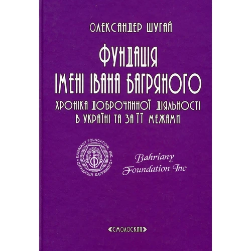 Олександер Шугай: Фундація імені Івана Багряного. Хроніка доброчинної діяльності в Україні та за її межами