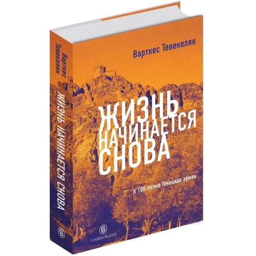 Варткес Тевекелян: Жизнь начинается снова фото 10