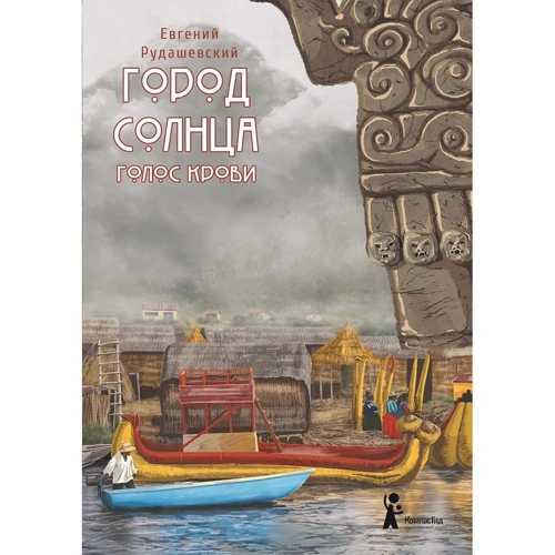 Євген Рудашевскій: Місто Сонця. Книга 3. Голос крові