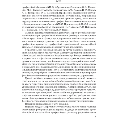 В. Бочелюк, О. Пучина: Організаційна психологія на підприємстві: Жанр Студентам и аспирантам