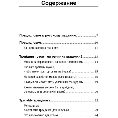 Александр Элдер: Трейдинг: Первые шаги фото 10