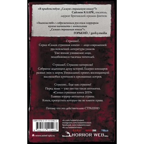 Найстрашніша книга 2019 (збірка): Виробник АСТ
