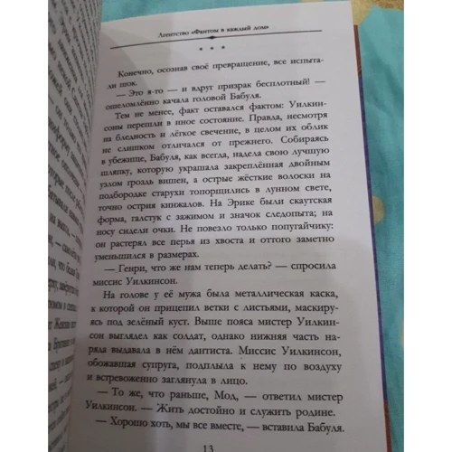 Ева Ибботсон: Агентство "Фантом в каждый дом": Количество страниц 256